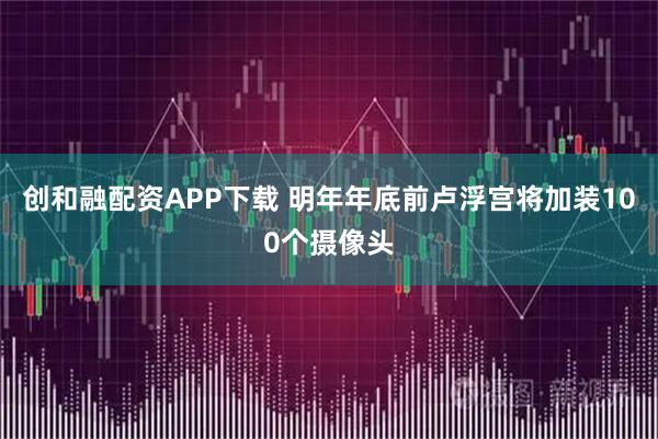 创和融配资APP下载 明年年底前卢浮宫将加装100个摄像头