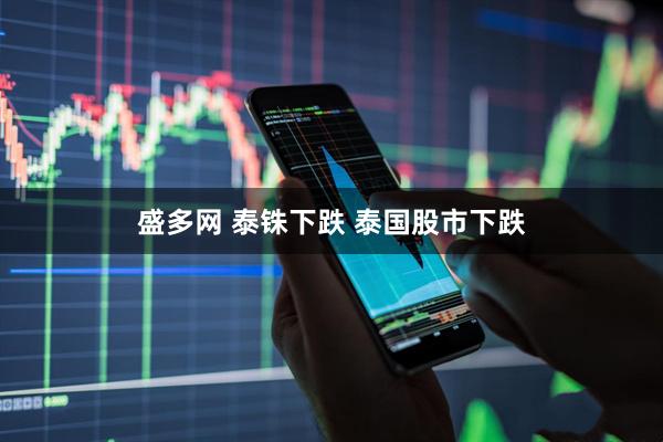 盛多网 泰铢下跌 泰国股市下跌